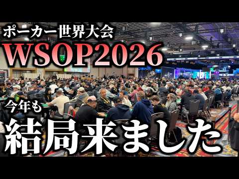 遅ればせながらWSOP2026編スタート！