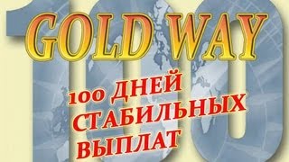 ✔ 100 дней стабильных выплат в GOLD WAY ✔ 100 дней стабильных выплат в GOLD WAY