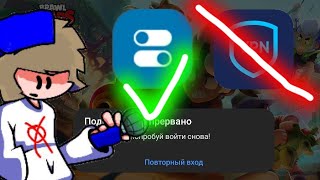 КАК ИГРАТЬ НАДЁЖНО Без ВПН В Бравл Старс!БЕЗ Лагов и Вылетов!