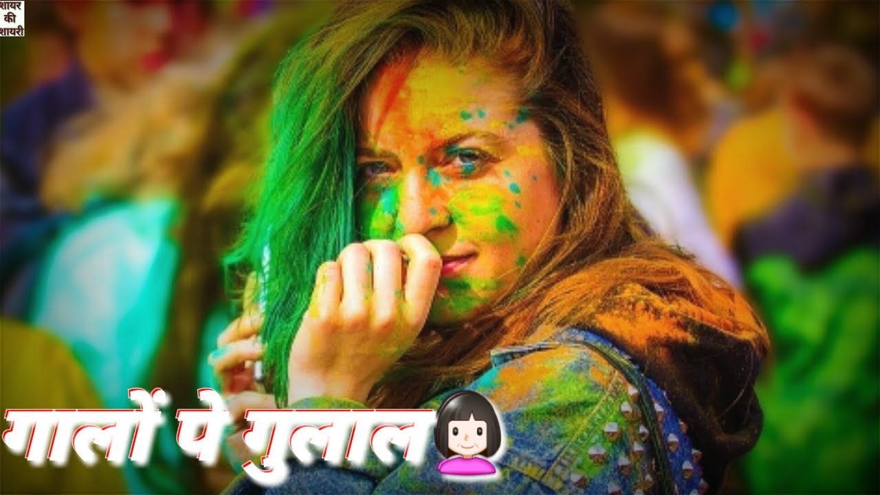 2020 Holi Whatsapp Status Happy Holi ShayarkiShayri 30 Second Holi Special Shayari Status