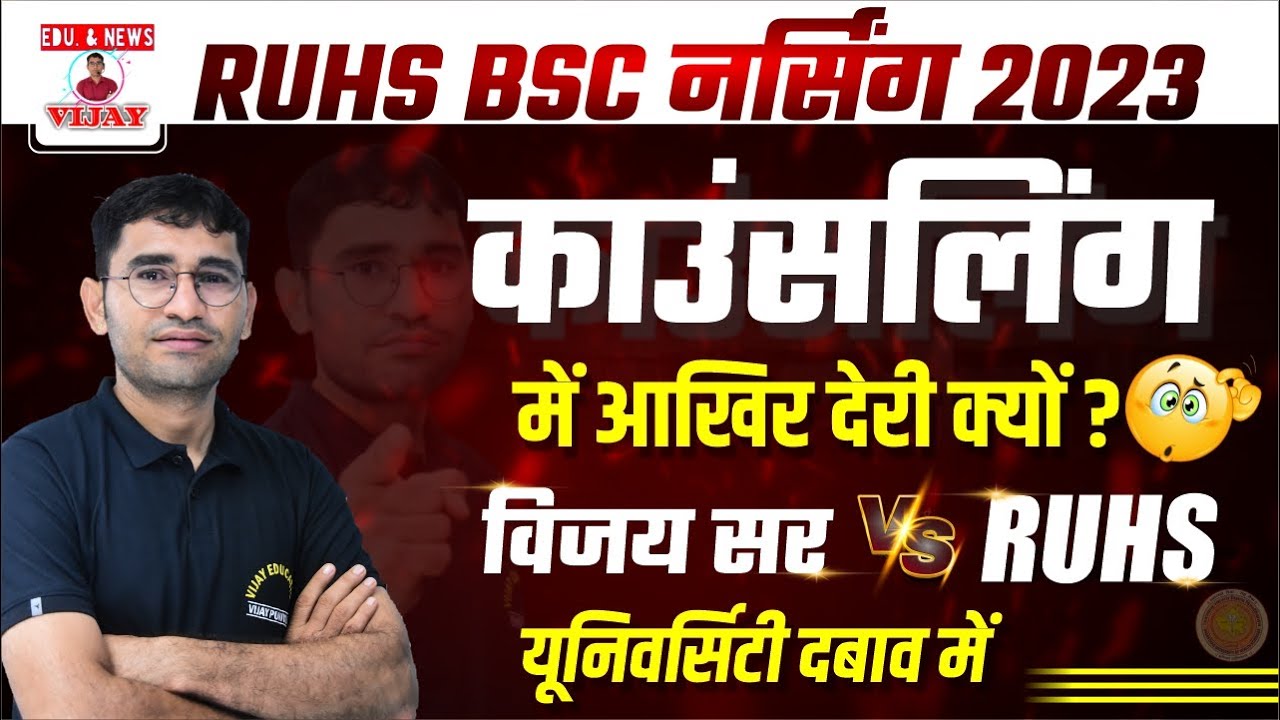 RUHS BSC NURSING ENTRANCE EXAM 2023 I RESULT UPDATE I RUHS PHARMACY  PARAMEDICAL COUNSELLING 2023