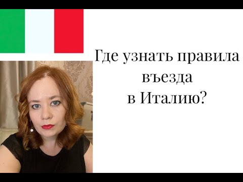 Какие правила действуют при въезде в Италию сейчас?