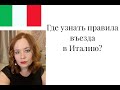 Какие правила действуют при въезде в Италию сейчас?
