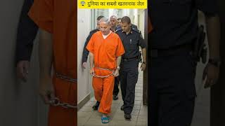 😱दुनिया की सबसे खतरनाक जेल!😨#viral #shorts