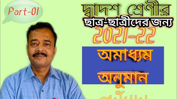 IMMEDIATE INFERENCE PART-01 অমাধ্যম অনুমান