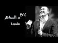 كاظم الساهر متمردة mp3