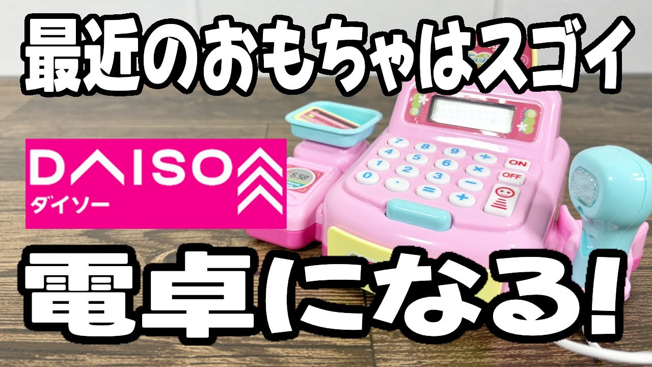 New Product from Daiso] A cash register for pretend play! It