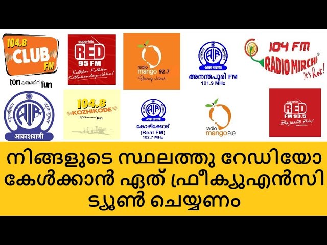 റേഡിയോ കേൾക്കാൻ പറ്റുന്നില്ലെങ്കിൽ ഈ ഫ്രേക്യുഎൻസി ട്രൈ ചെയ്തു നോക്കു |Nearest Radio Station | 2020 class=