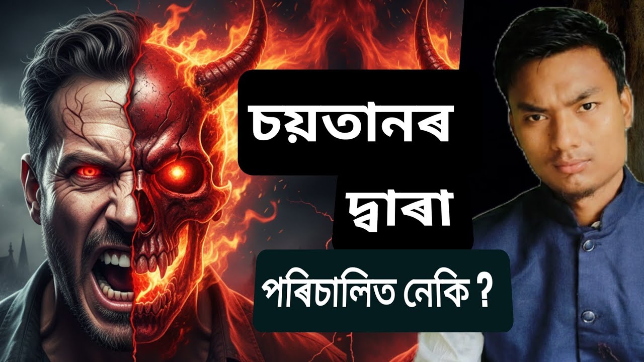 How Satan Controls Emotions to Lead People into Sin || চয়তানৰ অস্ত্ৰ আবেগ, বিচাৰ