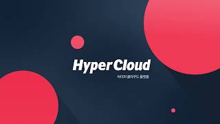 HyperCloud 시연 (1) : HyperCloud 전체소개