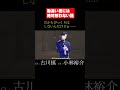 【ショート】#shorts #小林裕介 #古川慎 勘違い君には絶対敵わない話