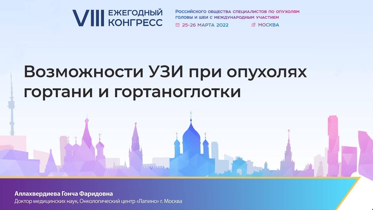 Возможности УЗИ при опухолях гортани и гортаноглотки. Аллахвердиева Г. Ф.