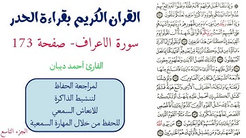 سورة الاعراف صفحة 173 - احمد ديبان