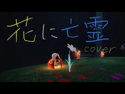 花に亡霊 (ヨルシカ) cover 【Sky 星を紡ぐ子どもたち】楽器とエモート音だけ！　Sky: Children of the light