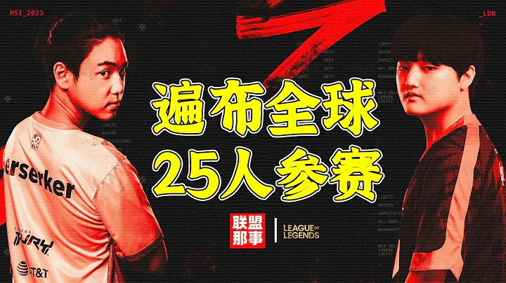 一处水源供全球，25人参加MSI，三级体系加持，LCK青训和LPL有何不同【联盟那些事儿】 - 天天要闻