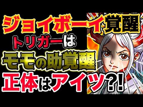 ワンピース ネタバレ予想 ジョイボーイ覚醒 トリガーはモモの助覚醒 正体はアイツ 予想考察 Youtube ワンピース ネタバレ予想 ジョイボーイ覚醒 トリガーはモモの助覚醒 正体はアイツ 予想考察 Youtube