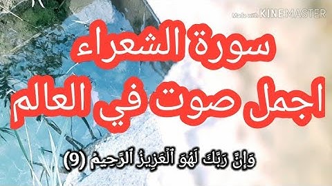 ماتيسر من سورة الشعراء - للقارئ اسلام صبحي