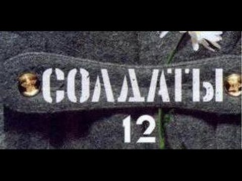 Солдаты. 12 сезон 15 серия