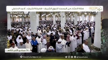 صلاة العشاء من المسجد النبوي لفضيلة الشيخ د. #أحمد_الحذيفي | ٢٧ جمادى الآخر ١٤٤١ هـ | سورة الحجرات
