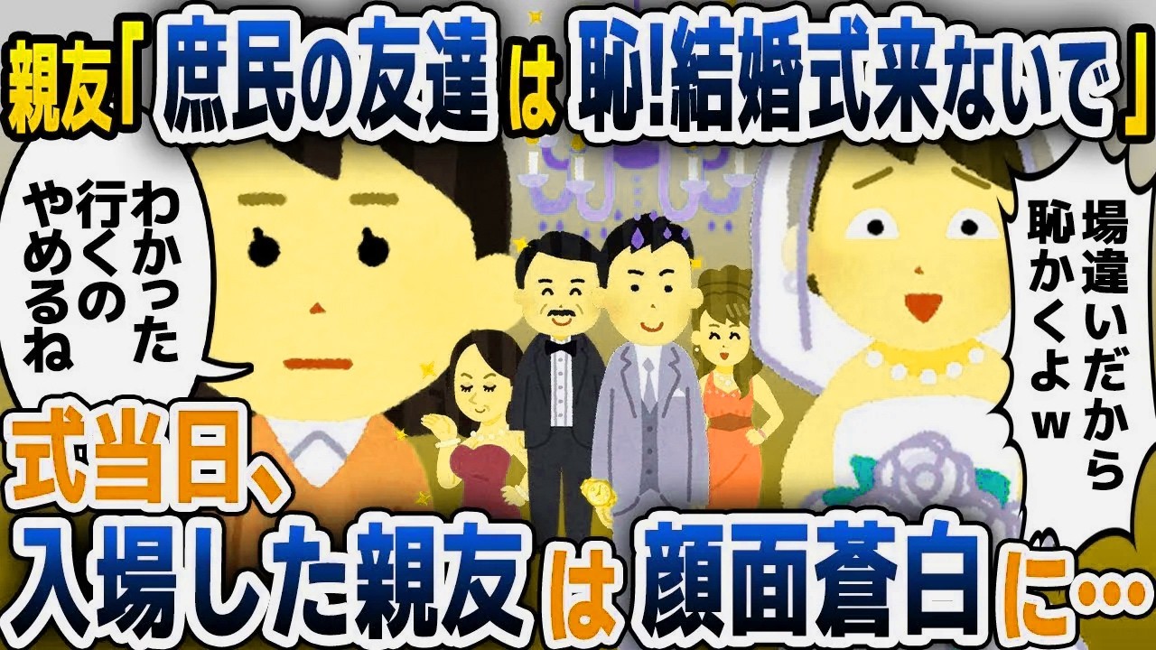 【スカッと総集編】親友から突然の電話「庶民と友達だと思われたくないから結婚式来ないでｗ」私「わかった…」→式当日、なぜか友達全員が欠席した結果...