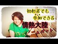 初心者でも参加できる【情熱大陸】続編(Aパート)
