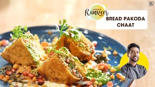 Bread Pakoda Chaat | ब्रेड पकोड़े की नायाब चाट | Burger Pakoda | New Chaat Recipe | Chef Ranveer Brar