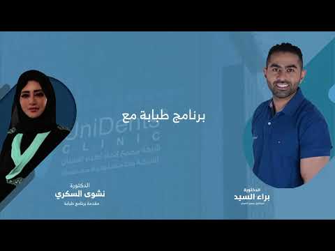 حلقة مميزة مع الدكتور براء السيد استشاري وتجميل الاسنان جدة طبابة الف  