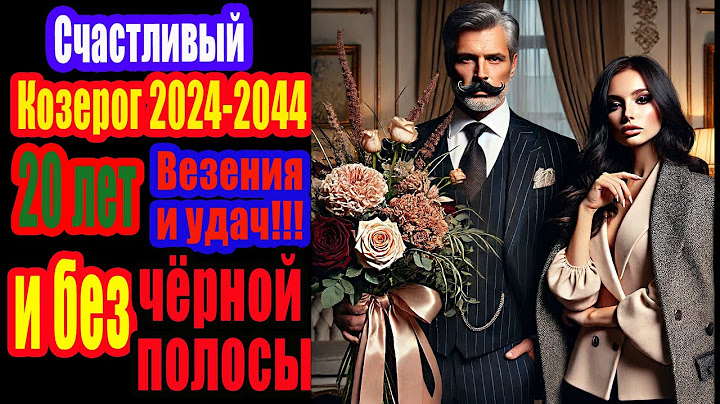 20 лет без черной полосы для Козерогов у которых она началась в 2022. Их ждут Деньги Любовь и Успех