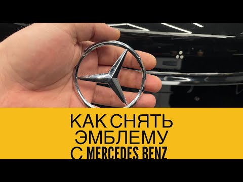 КАК СНЯТЬ ЭМБЛЕМУ С MERCEDES BENZ? Как снять значок MERCEDES BENZ?