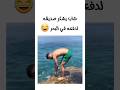 شاب يشكر صديقه على طريقته الخاصة 