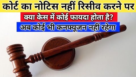 कोर्ट का नोटिस नहीं लेने पर क्या हो सकता है।Court ka notice nhi lene par kya ho sakta hai