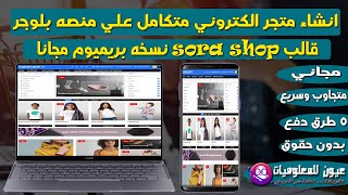 قالب متجر الكتروني بلوجر 2021 مجاني بدون حقوق | تخصيص قالب sorashop