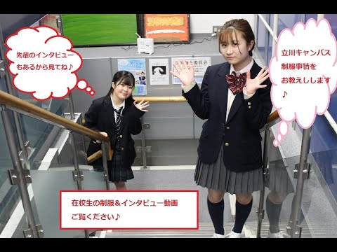 立川キャンパス在校生 制服インタビュー動画 Youtube
