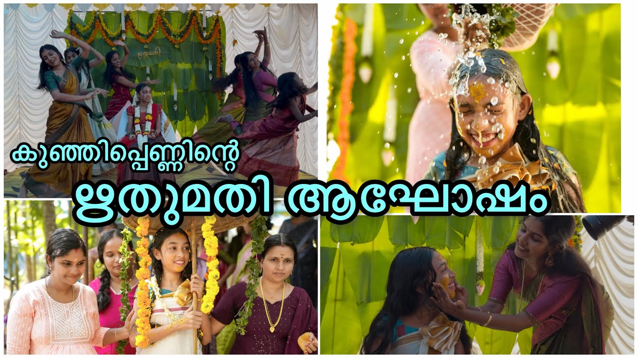 കുഞ്ഞിപ്പെണ്ണിന്റെ ഋതുമതി ചടങ്ങ് ആഘോഷം ❤️❤️