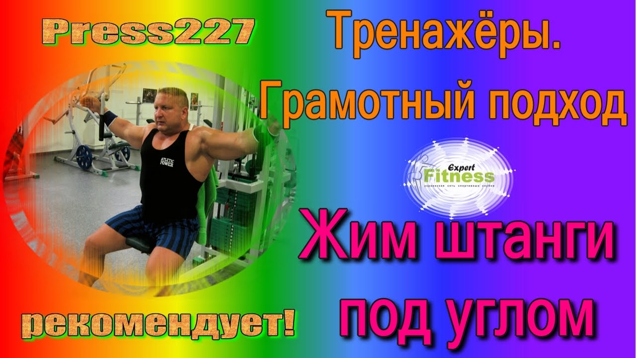 Жим под углом 30 градусов. Тренажёры. Грамотный подход