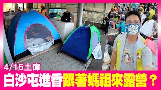 【搶先看】白沙屯進香Vlog|跟著媽祖來露營?自備帳篷 @白沙屯拱天宮 【搶先看】白沙屯進香Vlog|跟著媽祖來露營?自備帳篷 @白沙屯拱天宮