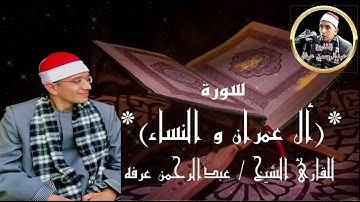 من آخر سوره آل عمران وأول سوره النساء تلاوه للقارئ  الشيخ عبدالرحمن عرفه