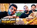 مقارنات افضل شاورما لحم في جدة مقارنات افضل شاورما لحم في جدة