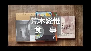 食事は死への情事だった【荒木経惟 食事】