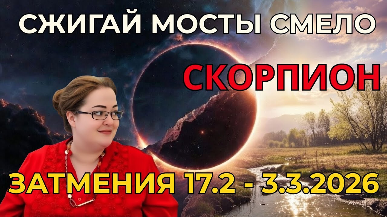 Скорпион Затмения 17.2 - 3.3.2026 Сжигаем мосты! Скорпион, твой фундамент меняется навсегда!