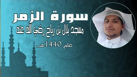 ما تيسر من سورة الزمر | تلاوة خاشعة بصوت القارئ خالد بن حمد السبيعي | العشر الأواخر من رمضان 1440هـ