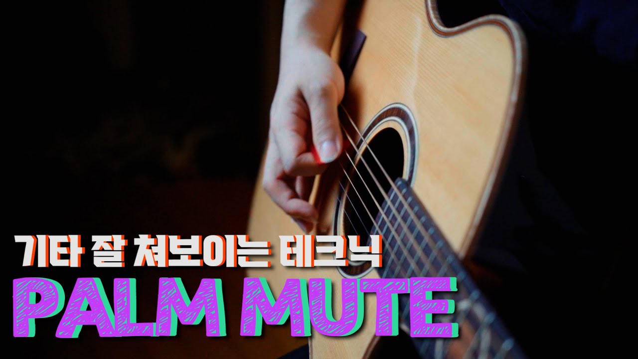 기타 잘 쳐보이는 테크닉! 팜뮤트 (PALM MUTE) Acoustic Guitar 통기타 강의 레슨 강좌 YouTube