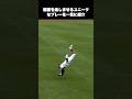 観客を楽しませるユニークなプレーを紹介#メジャー　#野球