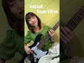 HAGANE / SuperVillan 【Bass playthrough】 #bass #ベース #弾いてみた #bassist