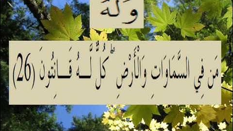 القران الكريم سورة الروم الأية 26.wmv
