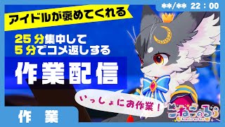 【作業空間】「アイドルが褒めてくれる！」25分集中して、5分でコメ返しする作業ライブ✨【こねこのるぅ/ケモノVtuber】#配信するぅ