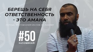 Напоминай! | Ислам ас-Сахави #50