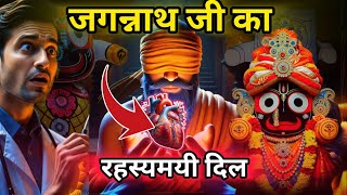 Is Krishna's Heart Really Inside Jagannath? ब्रह्म पदार्थ का सच