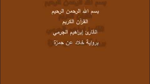 سُّوْرَة العَصْر- برواية خلاد عن حمزة-القارئ إبراهيم الجرمي
