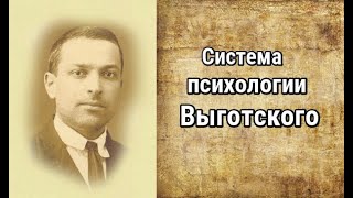 Лев Семенович Выготский. Система психологии